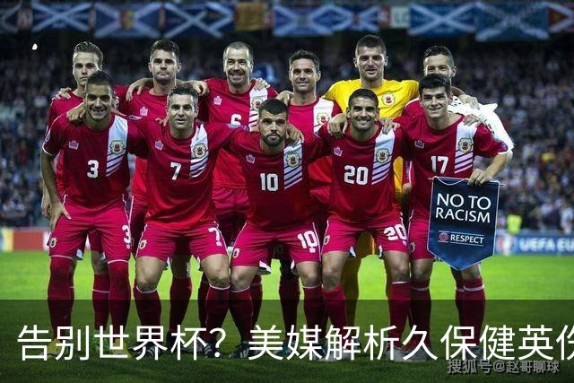 告别世界杯？美媒解析久保健英伤情 最严重需恢复四到六周