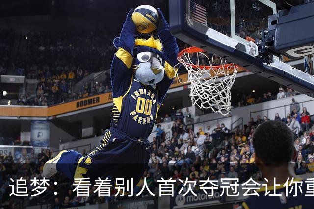 追梦：看着别人首次夺冠会让你重回首冠时刻 我记得那种感觉！
